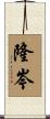 隆岑 Scroll