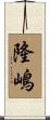 隆嶋 Scroll