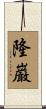 隆巌 Scroll