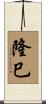 隆巳 Scroll