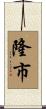 隆市 Scroll