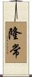 隆常 Scroll