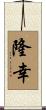 隆幸 Scroll