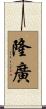 隆廣 Scroll