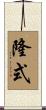隆式 Scroll