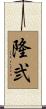 隆弐 Scroll