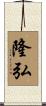 隆弘 Scroll