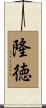 隆徳 Scroll