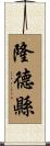 隆德縣 Scroll