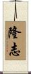 隆志 Scroll
