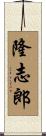 隆志郎 Scroll