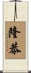 隆恭 Scroll