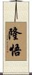 隆悟 Scroll