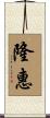隆惠 Scroll