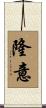 隆意 Scroll