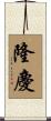隆慶 Scroll