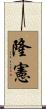 隆憲 Scroll