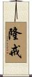 隆戒 Scroll