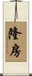 隆房 Scroll