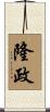 隆政 Scroll