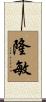 隆敏 Scroll