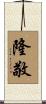 隆敬 Scroll