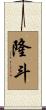 隆斗 Scroll