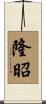隆昭 Scroll