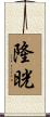 隆晄 Scroll