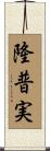 隆普実 Scroll