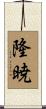 隆暁 Scroll