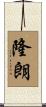 隆朗 Scroll