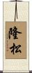 隆松 Scroll