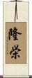 隆栄 Scroll