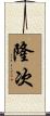隆次 Scroll