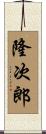 隆次郎 Scroll