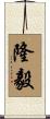 隆毅 Scroll