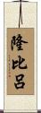 隆比呂 Scroll