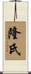 隆氏 Scroll