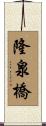 隆泉橋 Scroll