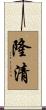 隆清 Scroll