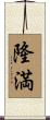 隆満 Scroll