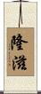 隆滋 Scroll