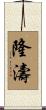 隆濤 Scroll