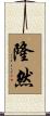 隆然 Scroll