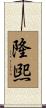 隆煕 Scroll
