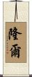 隆爾 Scroll