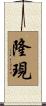 隆現 Scroll
