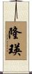 隆瑛 Scroll