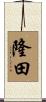 隆田 Scroll